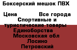 Боксерский мешок ПВХ › Цена ­ 4 900 - Все города Спортивные и туристические товары » Единоборства   . Московская обл.,Лосино-Петровский г.